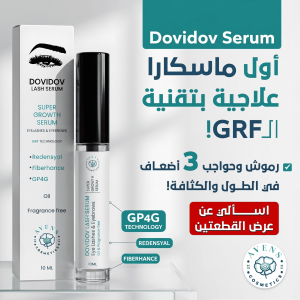 سيروم وماسكارا العلاجية للرموش والحواجب