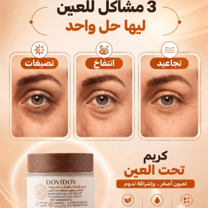 كريم العناية بالهالات السوداء